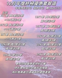 12月年底終極優惠---北部
